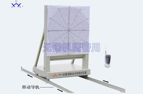 C7006  FY-SC霰彈射擊分布測試裝置 